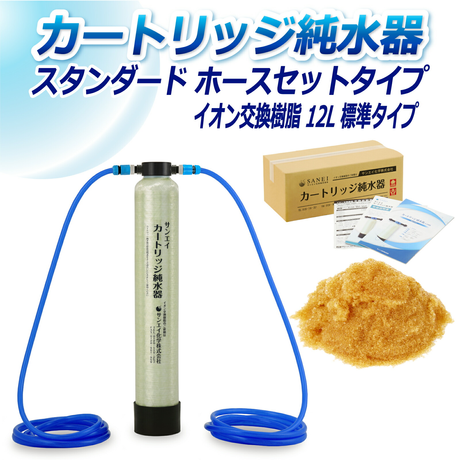 サンエイ化学 カートリッジ純水器 12L スタンダードタイプ ホースセットタイプ CPH-12E イオン交換樹脂 12L入り 純水 洗車 | 洗車用 純水器 純水機 水アカ ウォータースポット イオンデポジット 加湿器 アクアリウム バッテリー補充液 精製水｜水処理用品オンライン
