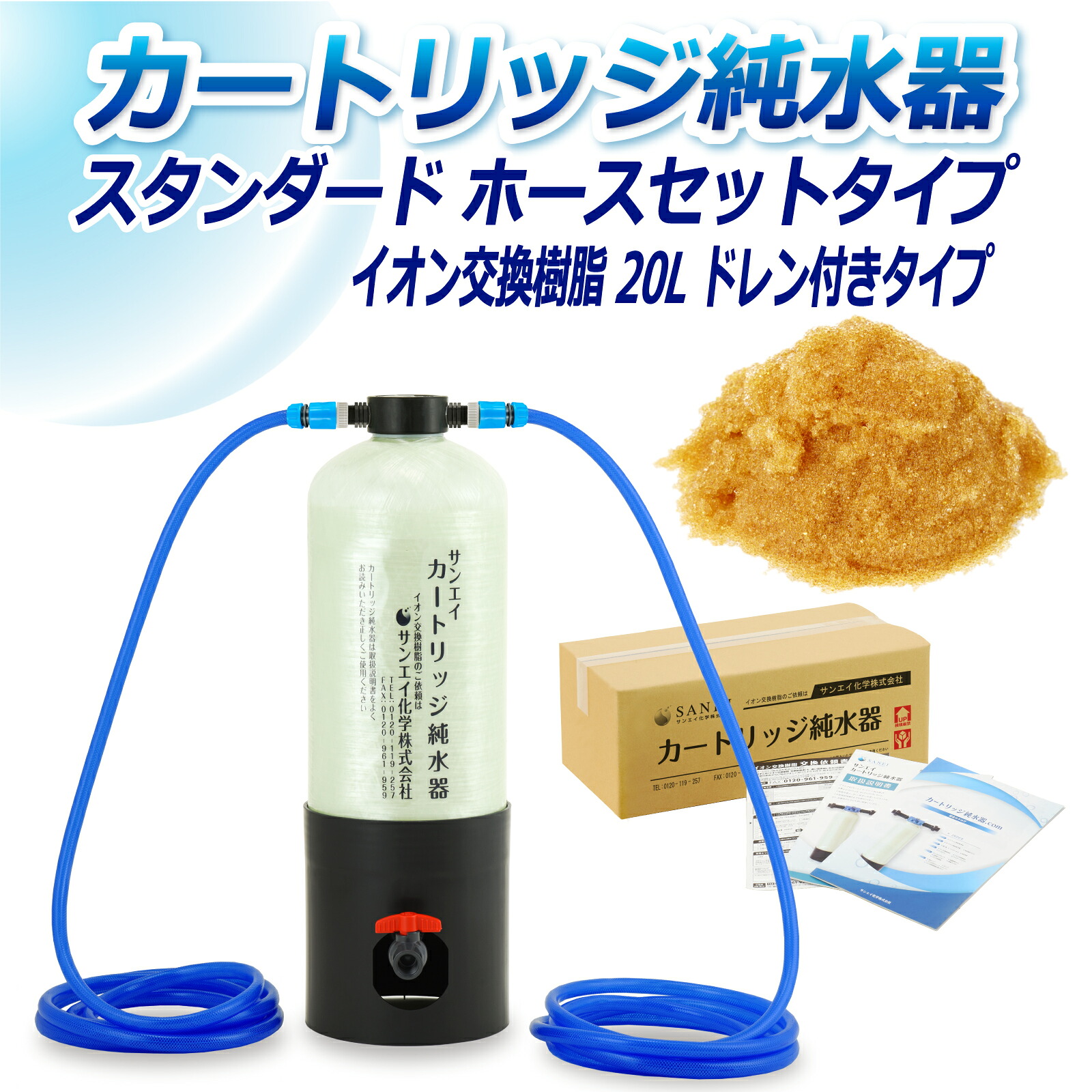 サンエイ化学 カートリッジ純水器 20L スタンダードタイプ ホースセットタイプ ドレン付き CPH-20DE イオン交換樹脂 20L入り 洗車 | 洗車用 純水器 純水機 純水 水アカ ウォータースポット イオンデポジット 加湿器 アクアリウム バッテリー補充液 精製水