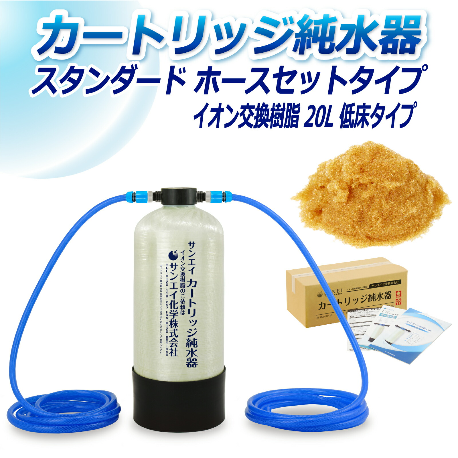 サンエイ化学 カートリッジ純水器 20L スタンダードタイプ ホースセットタイプ 低床タイプ CPH-20TE イオン交換樹脂 20L入り 洗車 | 洗車用 純水器 純水機 純水 水アカ ウォータースポット イオンデポジット 加湿器 アクアリウム バッテリー補充液 精製水