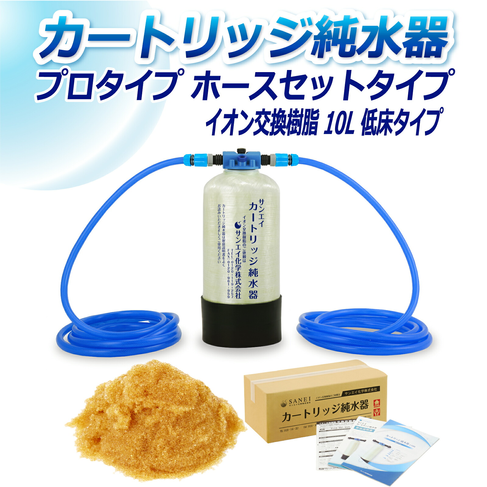 サンエイ化学 カートリッジ純水器 10L プロタイプ ホースセットタイプ 低床タイプ CPH-10T イオン交換樹脂 10L入り 洗車 | 洗車用 純水器 純水機 純水 水アカ ウォータースポット イオンデポジット 加湿器 アクアリウム バッテリー補充液 精製水