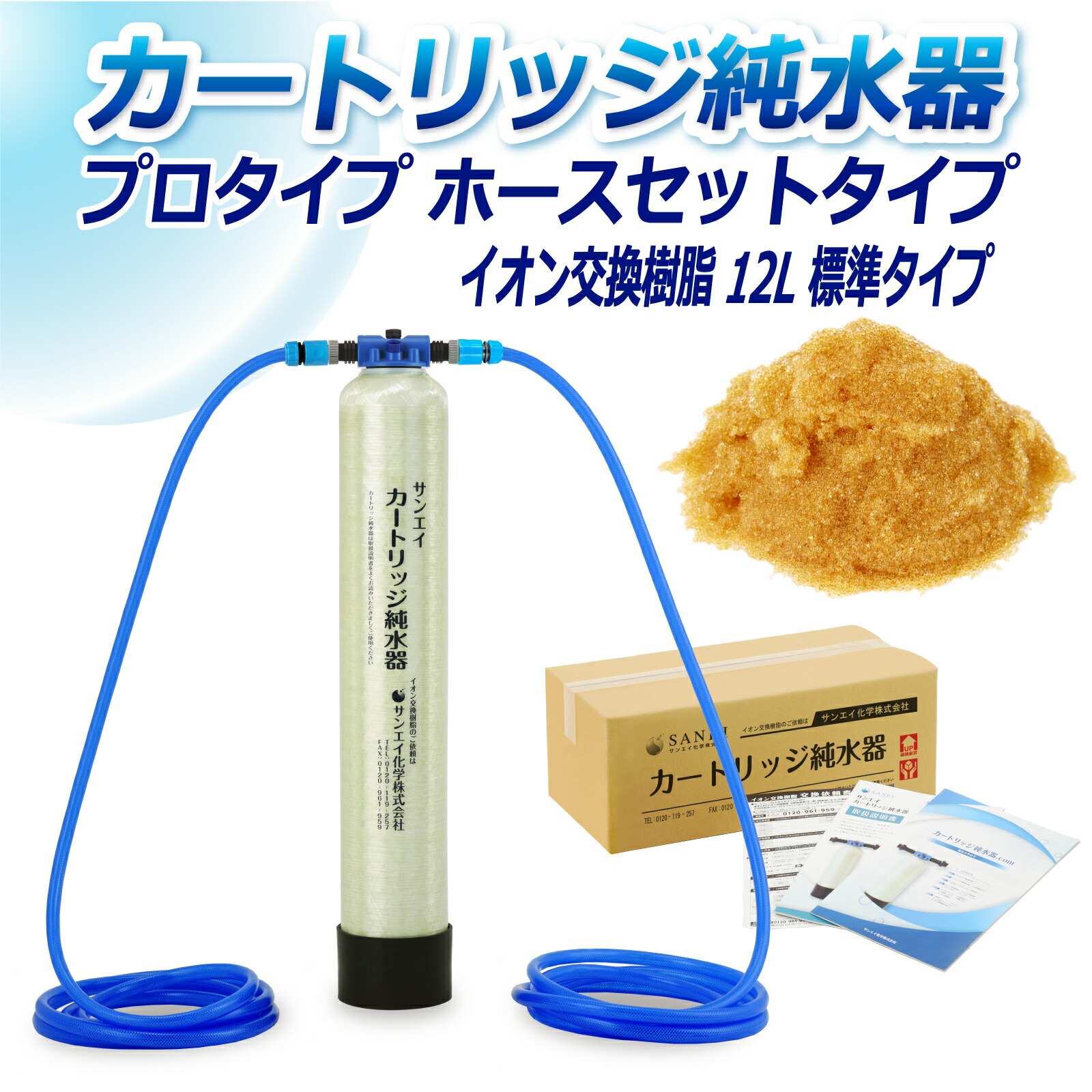 サンエイ化学 カートリッジ純水器 12L プロタイプ ホースセットタイプ CPH-12 イオン交換樹脂 12L入り 純水 洗車 | 洗車用 純水器 純水機 水アカ ウォータースポット イオンデポジット 加湿器 アクアリウム バッテリー補充液 精製水