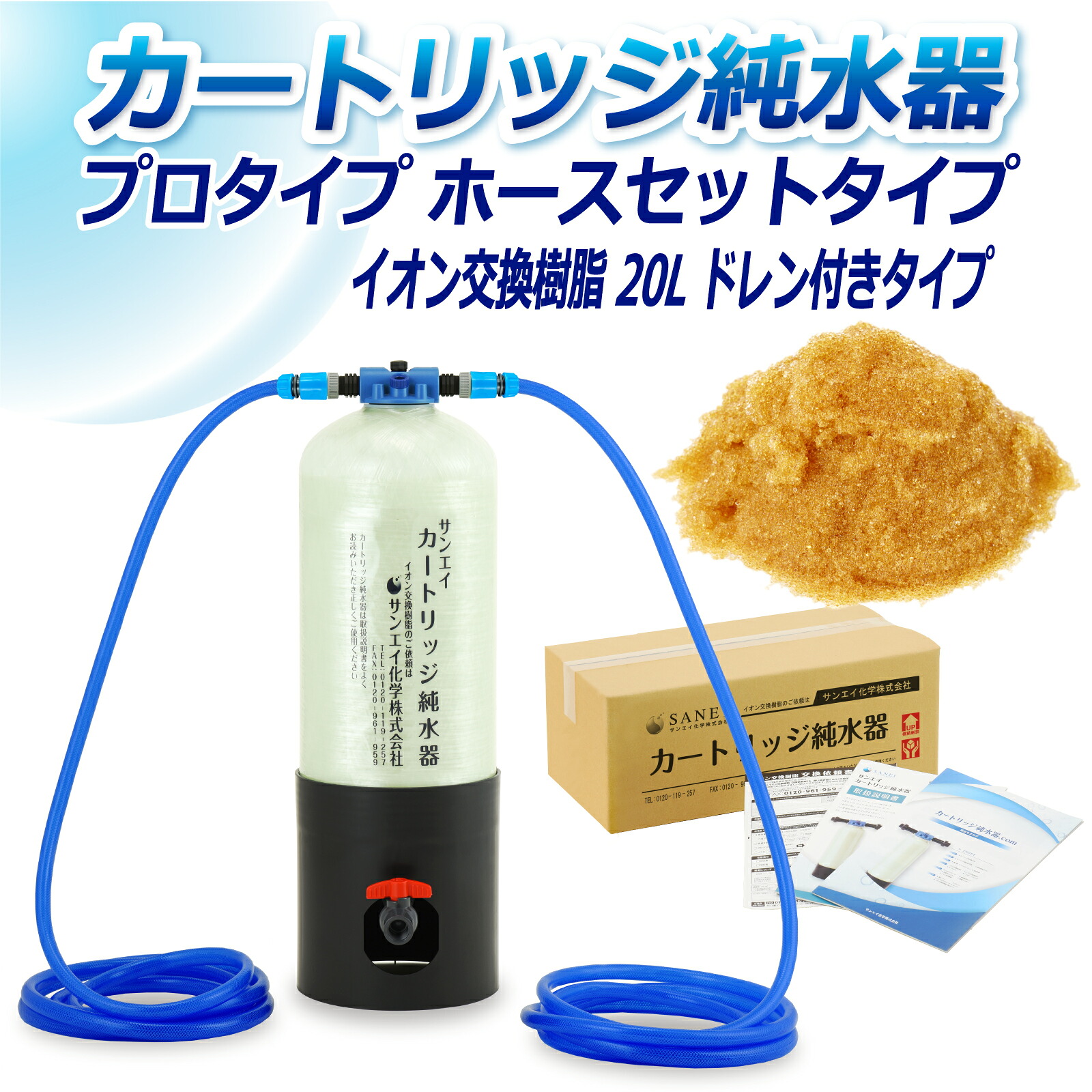 サンエイ化学 カートリッジ純水器 20L プロタイプ ホースセットタイプ ドレン付き CPH-20D イオン交換樹脂 20L入り 洗車 | 洗車用 純水器 純水機 純水 水アカ ウォータースポット イオンデポジット 加湿器 アクアリウム バッテリー補充液 精製水
