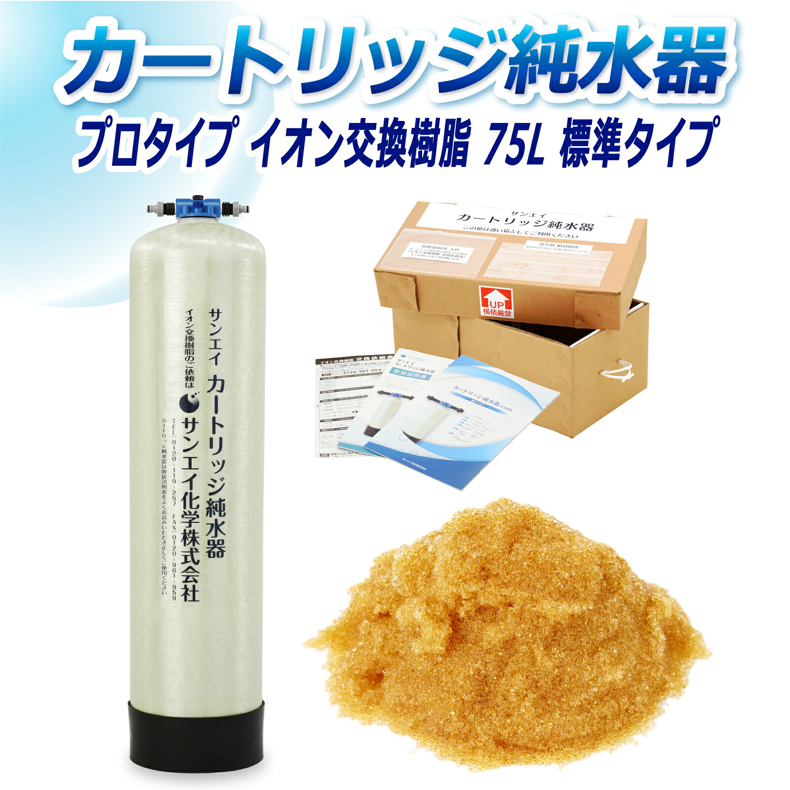 サンエイ化学 カートリッジ純水器 75L プロタイプ CPM-75 イオン交換樹脂 75L入り 純水 洗車【純水器 本体単品】 | 洗車用 純水器 純水機 水アカ ウォータースポット イオンデポジット 加湿器 アクアリウム バッテリー補充液 精製水