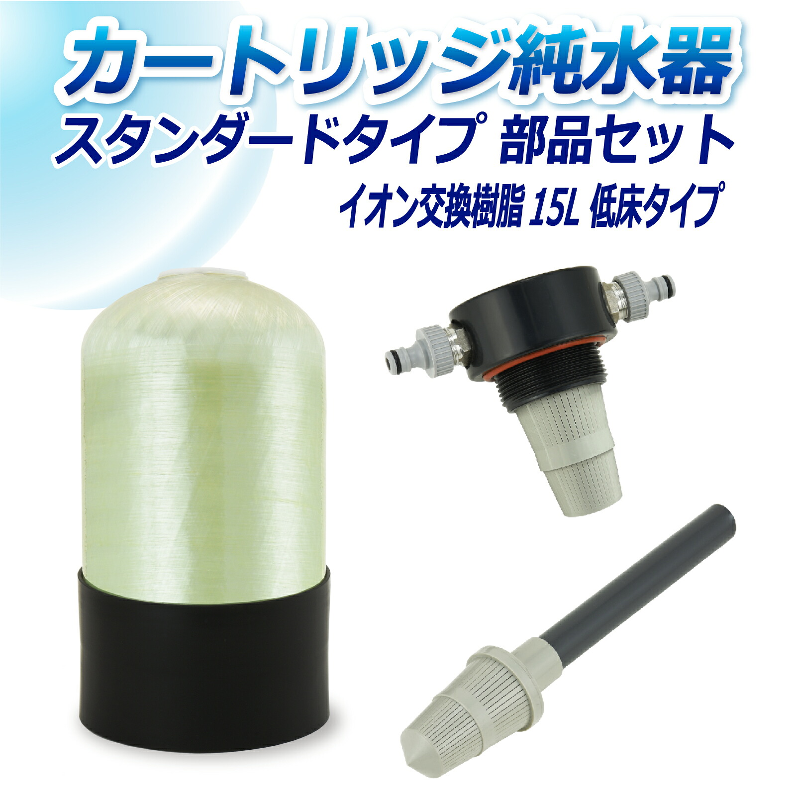 サンエイ化学 カートリッジ純水器 15L スタンダードタイプ 部品セット 低床タイプ CP-15TE 純水 洗車 | 洗車用 純水器 純水機 水アカ ウォータースポット イオンデポジット 加湿器 アクアリウム バッテリー補充液 精製水｜水処理用品オンライン