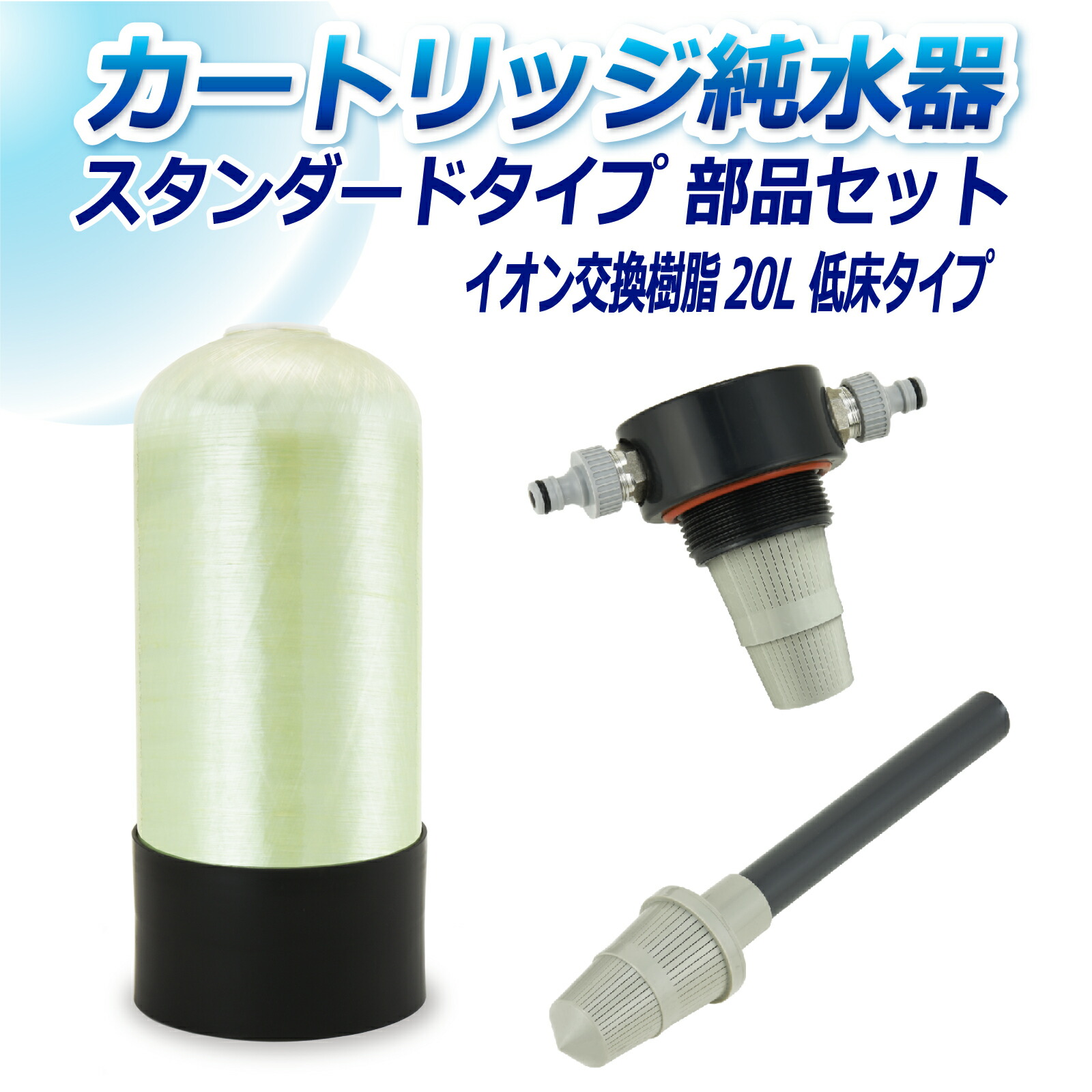 サンエイ化学 カートリッジ純水器 20L スタンダードタイプ 部品セット 低床タイプ CP-20TE 純水 洗車 | 洗車用 純水器 純水機 水アカ ウォータースポット イオンデポジット 加湿器 アクアリウム バッテリー補充液 精製水