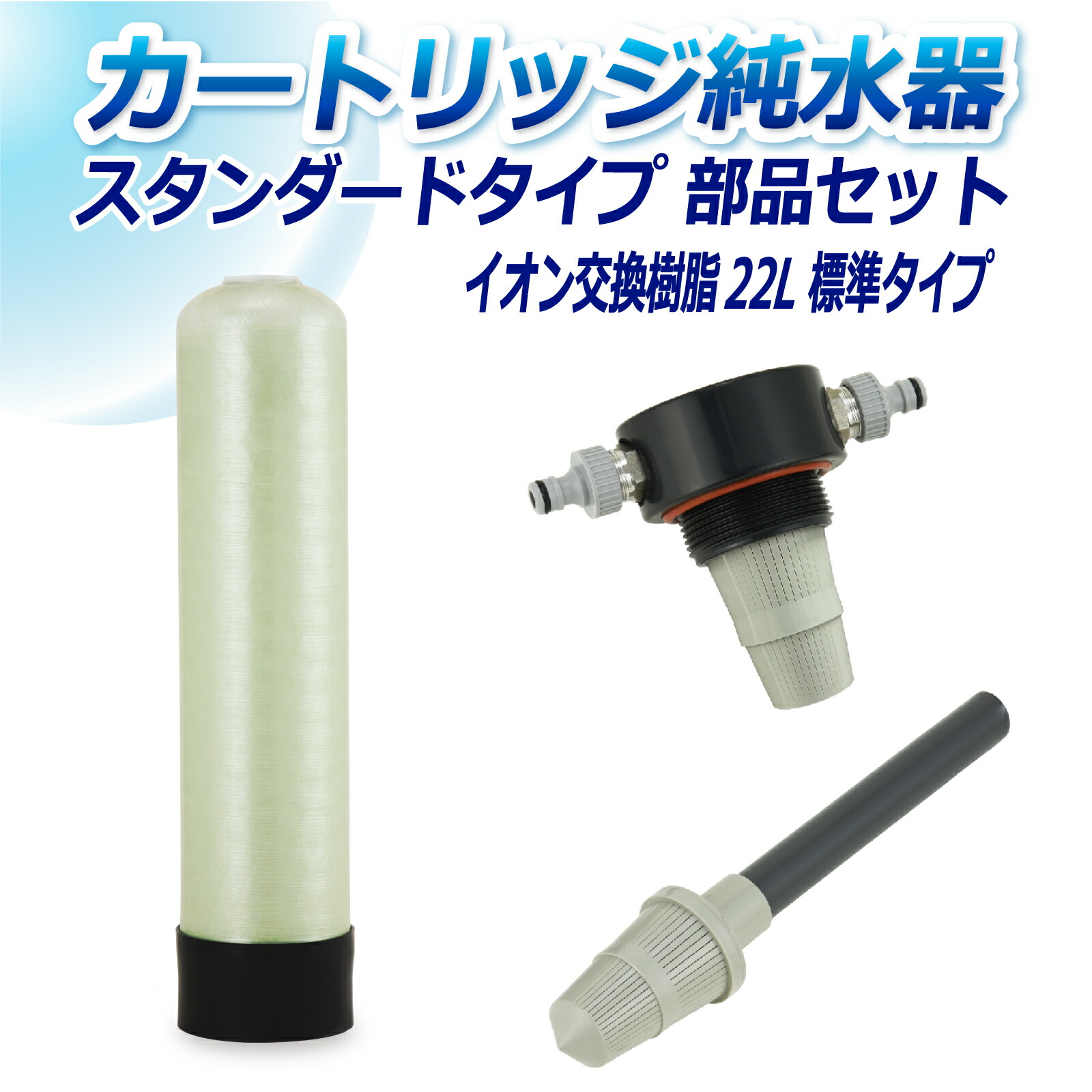 サンエイ化学 カートリッジ純水器 22L スタンダードタイプ 部品セット CP-22E 純水 洗車 | 洗車用 純水器 純水機 水アカ ウォータースポット イオンデポジット 加湿器 アクアリウム バッテリー補充液 精製水|水処理用品オンライン