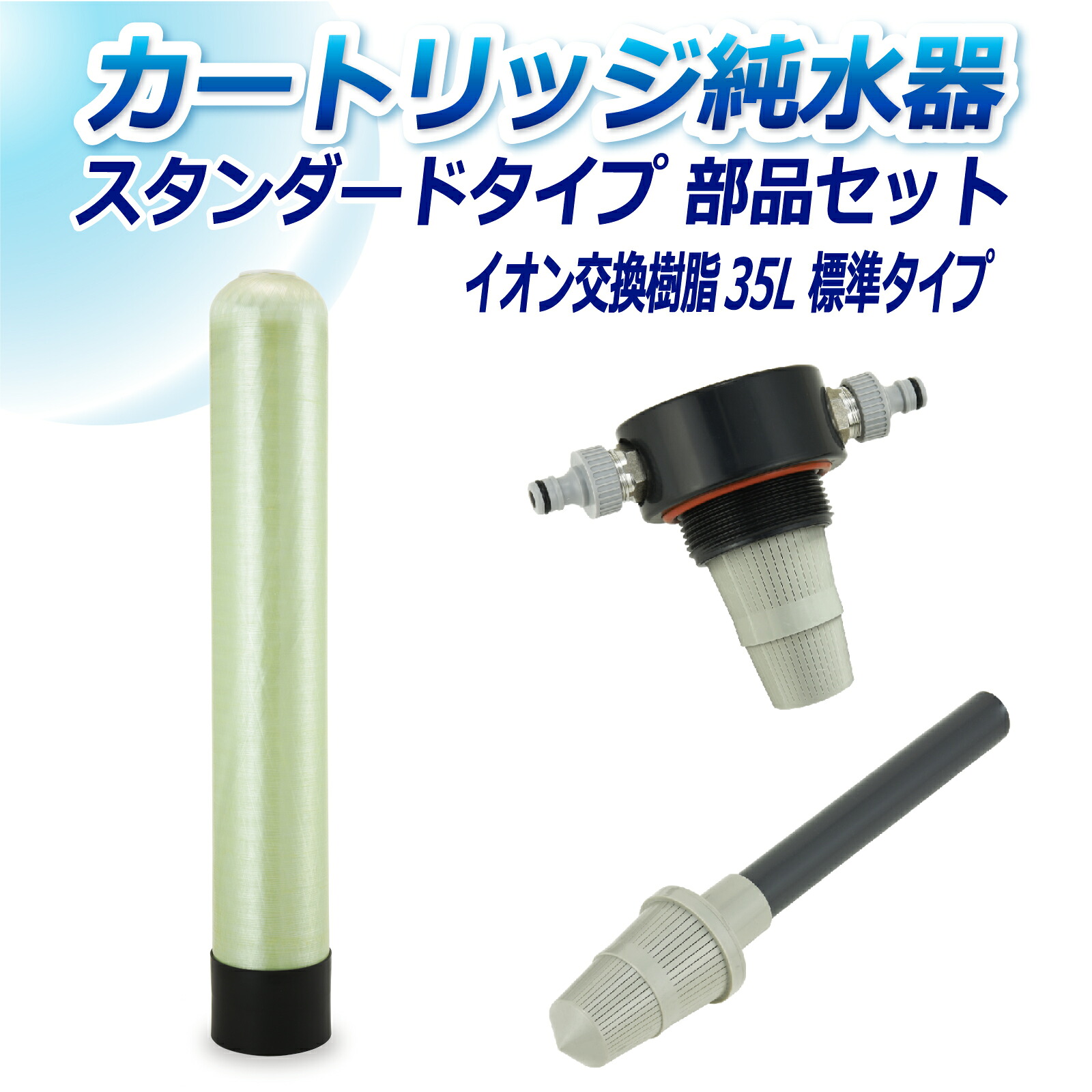 サンエイ化学 カートリッジ純水器 35L スタンダードタイプ 部品セット CP-35E 純水 洗車 | 洗車用 純水器 純水機 水アカ ウォータースポット イオンデポジット 加湿器 アクアリウム バッテリー補充液 精製水｜水処理用品オンライン
