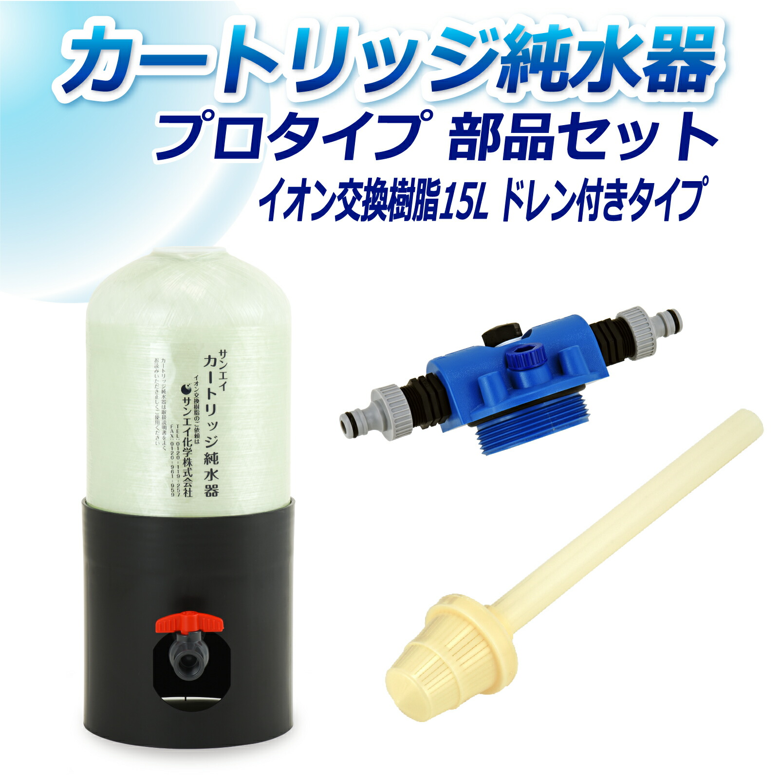 サンエイ化学 カートリッジ純水器 15L プロタイプ 部品セット ドレン付き CP-15D 純水 洗車 | 洗車用 純水器 純水機 水アカ ウォータースポット イオンデポジット 加湿器 アクアリウム バッテリー補充液 精製水