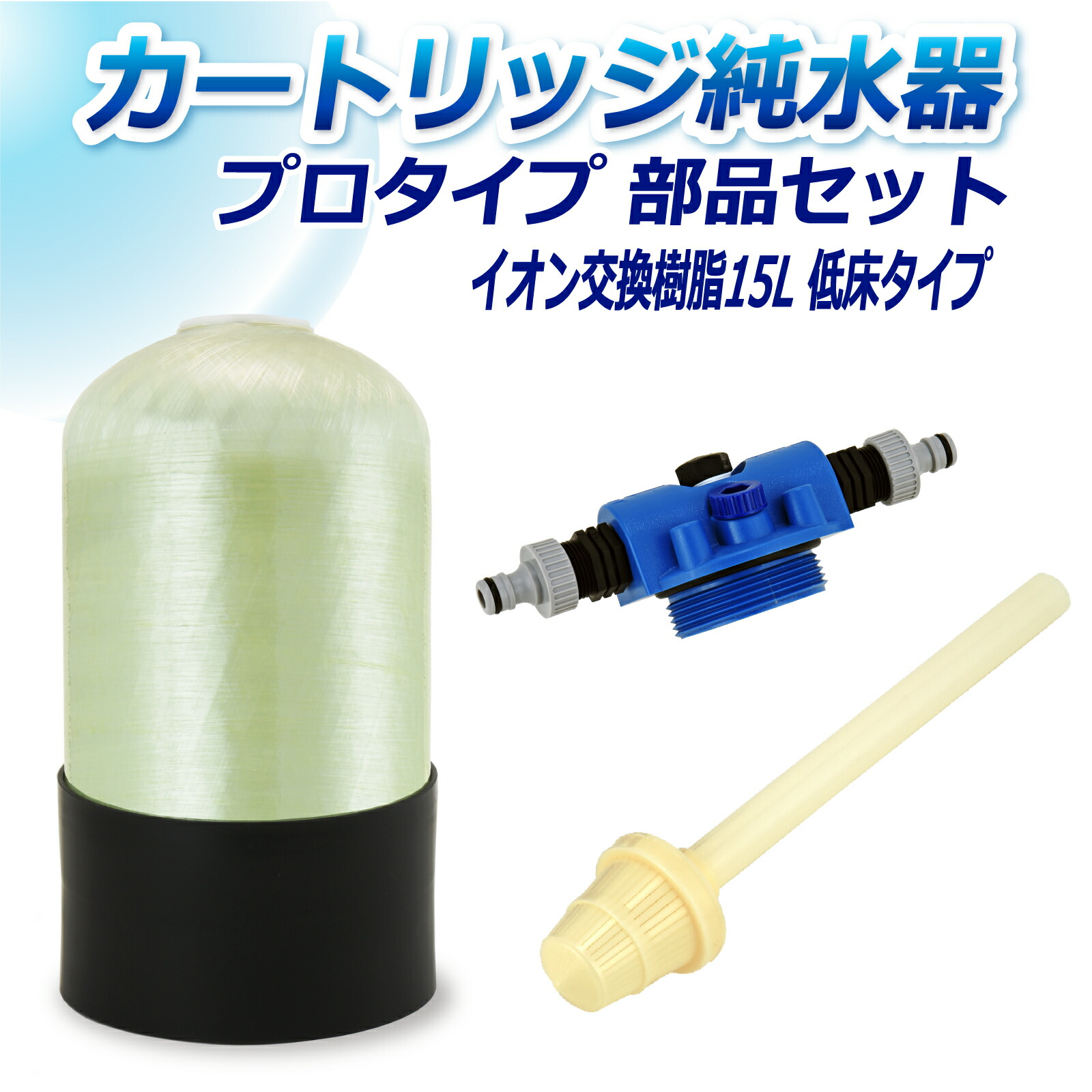 サンエイ化学 カートリッジ純水器 15L プロタイプ 部品セット 低床タイプ CP-15T 純水 洗車 | 洗車用 純水器 純水機 水アカ ウォータースポット イオンデポジット 加湿器 アクアリウム バッテリー補充液 精製水