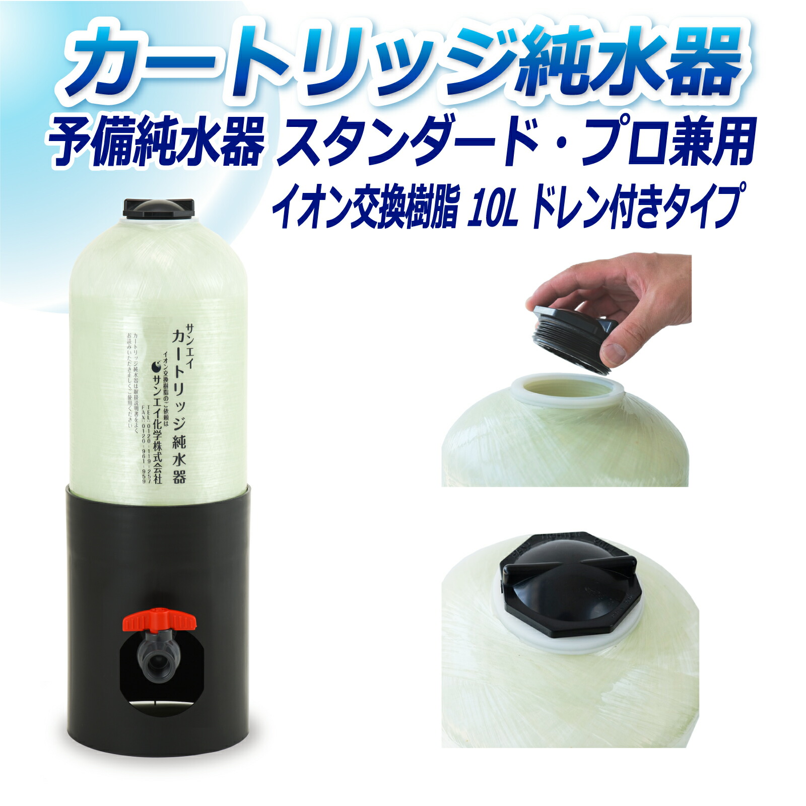 サンエイ化学 カートリッジ純水器 10L 予備純水器 スタンダードタイプ・プロタイプ兼用 ドレン付き CPS-10D イオン交換樹脂 10L入り 純水 洗車 | 洗車用 純水器 純水機 水アカ ウォータースポット イオンデポジット 加湿器 アクアリウム バッテリー補充液 精製水