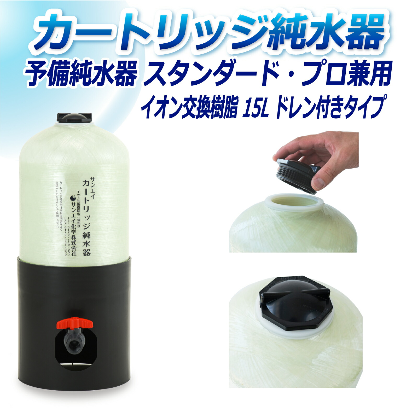 サンエイ化学 カートリッジ純水器 15L 予備純水器 スタンダードタイプ・プロタイプ兼用 ドレン付き CPS-15D イオン交換樹脂 15L入り 純水 洗車 | 洗車用 純水器 純水機 水アカ ウォータースポット イオンデポジット 加湿器 アクアリウム バッテリー補充液 精製水