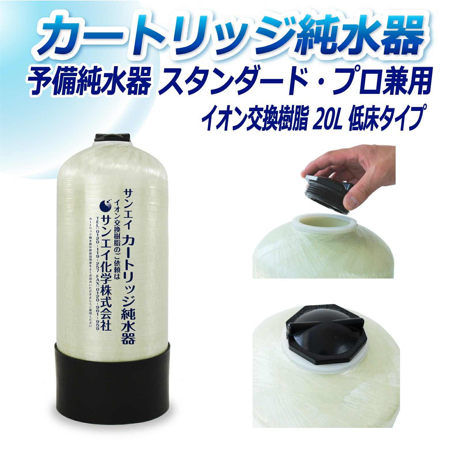 サンエイ化学 カートリッジ純水器 20L 予備純水器 スタンダードタイプ・プロタイプ兼用 低床タイプ CPS-20T イオン交換樹脂 20L入り 純水 洗車 | 洗車用 純水器 純水機 水アカ ウォータースポット イオンデポジット 加湿器 アクアリウム バッテリー補充液 精製水