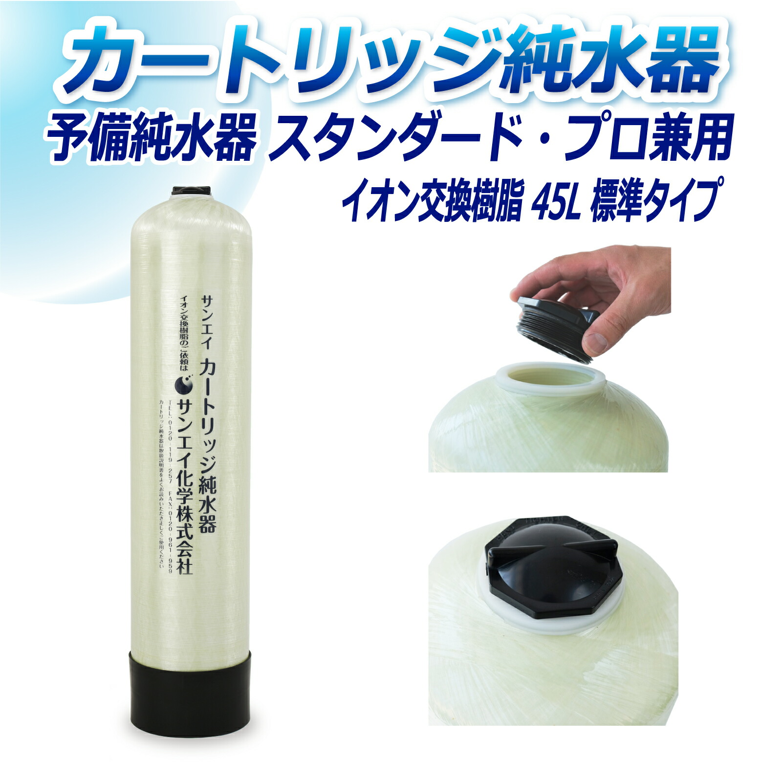 サンエイ化学 カートリッジ純水器 45L 予備純水器 スタンダードタイプ・プロタイプ兼用 CPS-45 イオン交換樹脂 45L入り 純水 洗車 | 洗車用 純水器 純水機 水アカ ウォータースポット イオンデポジット 加湿器 アクアリウム バッテリー補充液 精製水