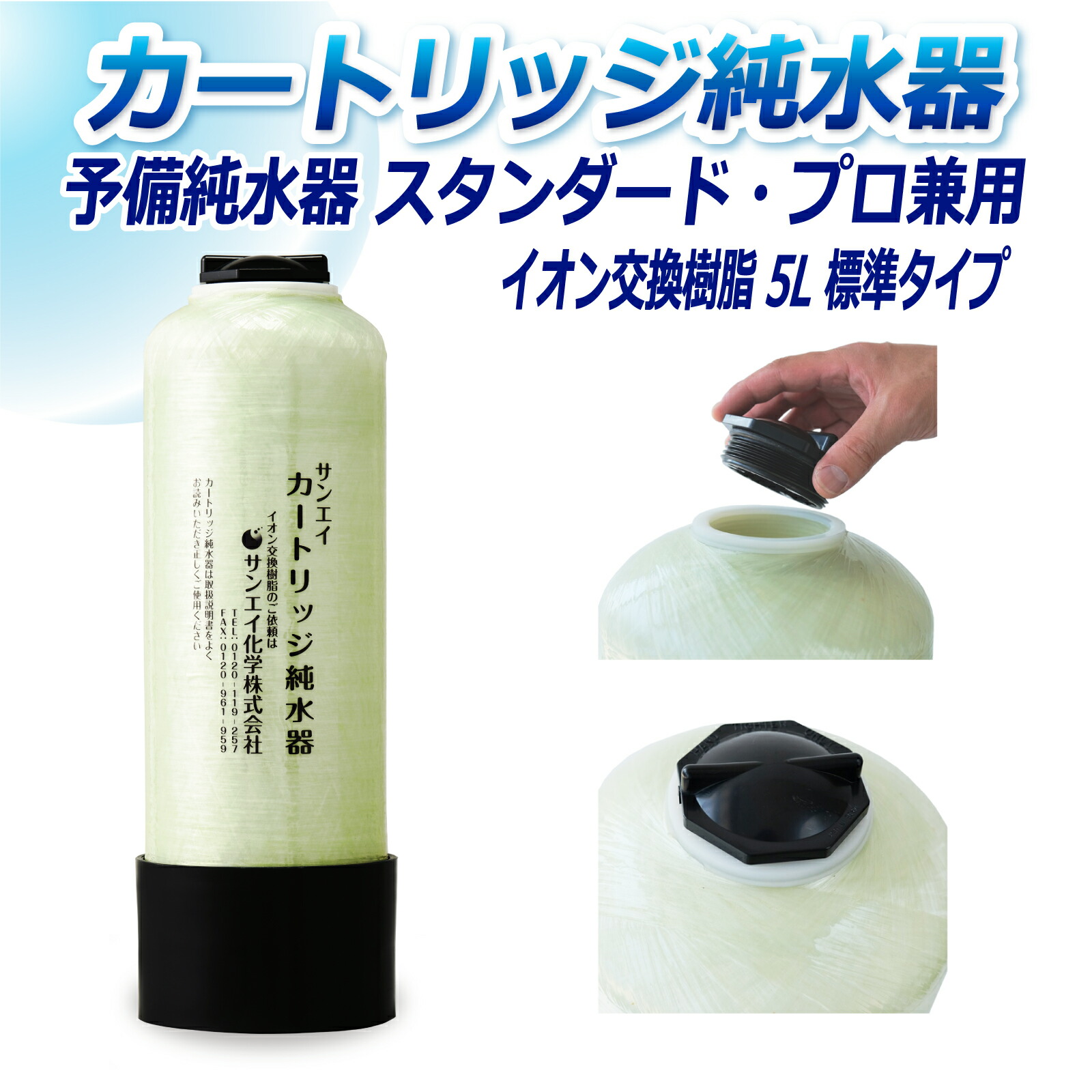 サンエイ化学 カートリッジ純水器 5L 予備純水器 スタンダードタイプ・プロタイプ兼用 CPS-5 イオン交換樹脂 5L入り 純水 洗車 | 洗車用 純水器 純水機 水アカ ウォータースポット イオンデポジット 加湿器 アクアリウム バッテリー補充液 精製水｜水処理用品オンライン
