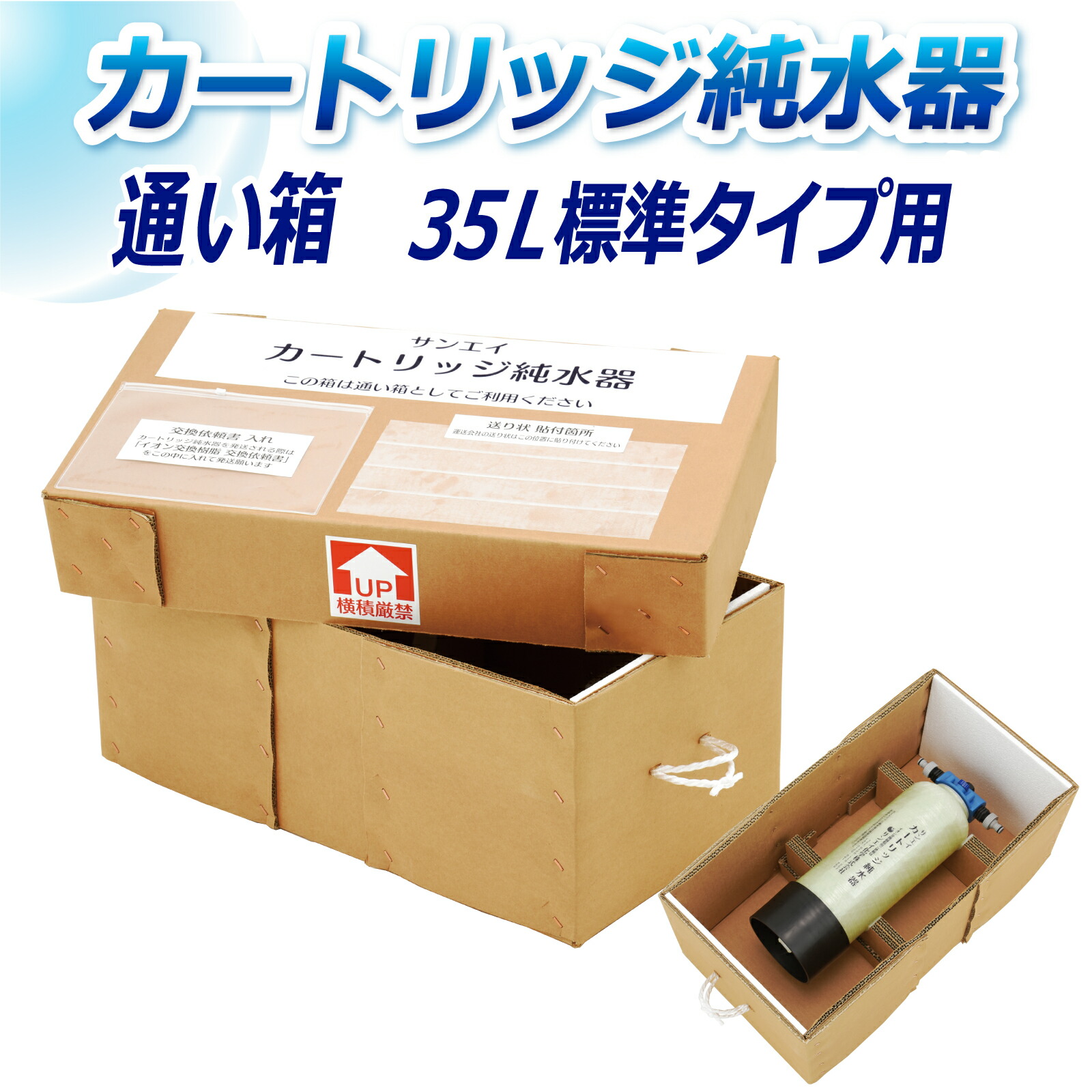 サンエイ化学 カートリッジ純水器 35L用 通い箱 KB-35 | 洗車 洗車用 純水器 純水機 純水 水アカ ウォータースポット イオンデポジット 加湿器 アクアリウム バッテリー補充液 精製水
