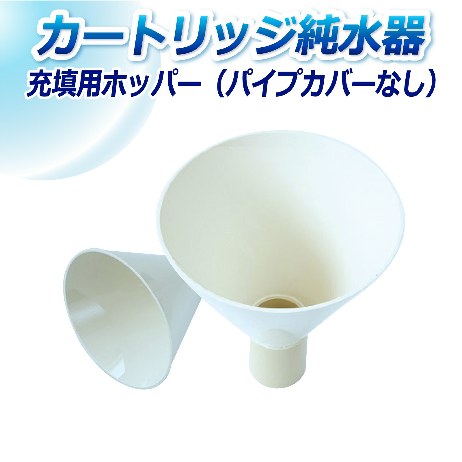 サンエイ化学 カートリッジ純水器 充填用 ホッパー HP-1 パイプカバーなし