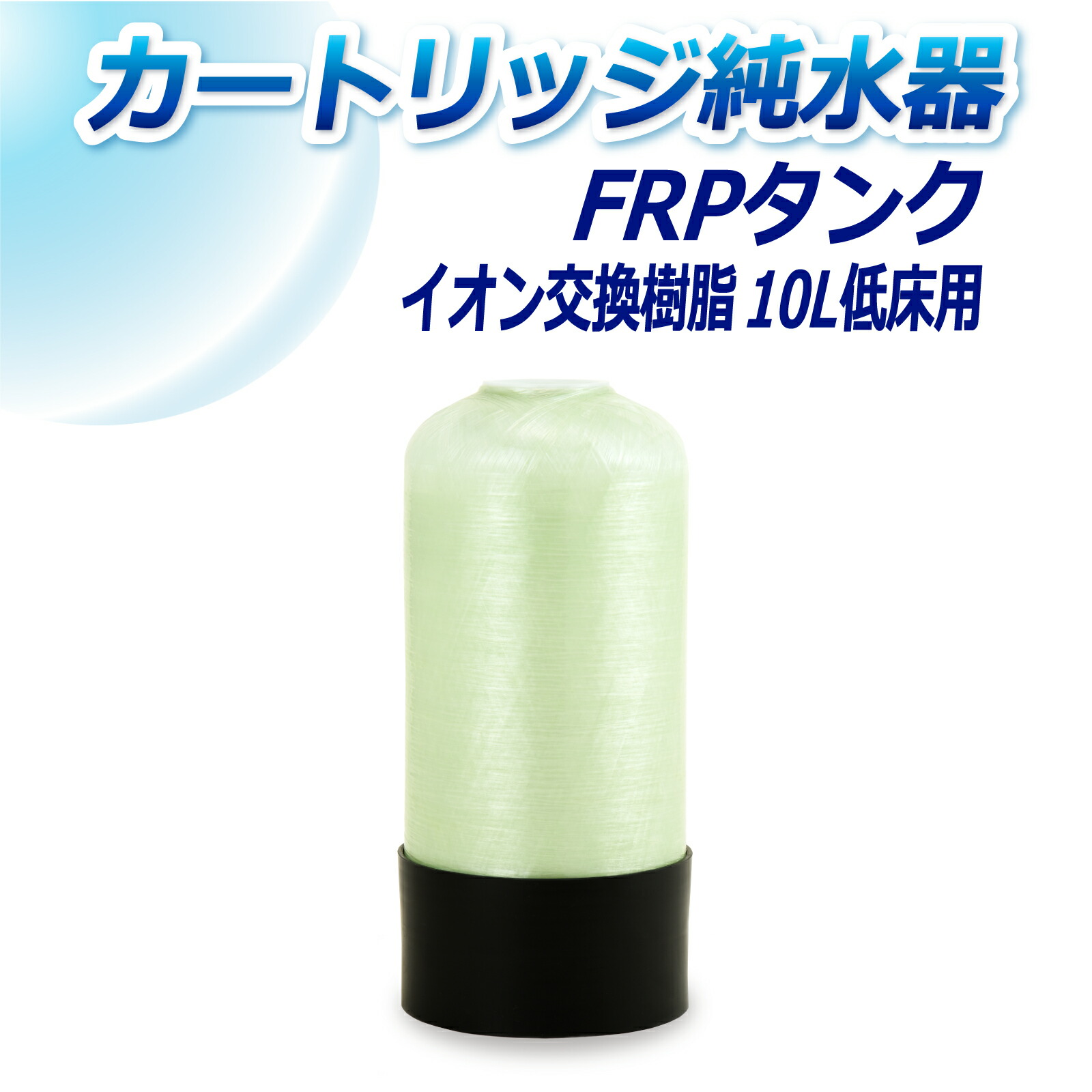 サンエイ化学 カートリッジ純水器 10L用 FRPタンク 低床タイプ用 T-10T | 洗車 洗車用 純水器 純水機 純水 水アカ ウォータースポット イオンデポジット 加湿器 アクアリウム バッテリー補充液 精製水|水処理用品オンライン