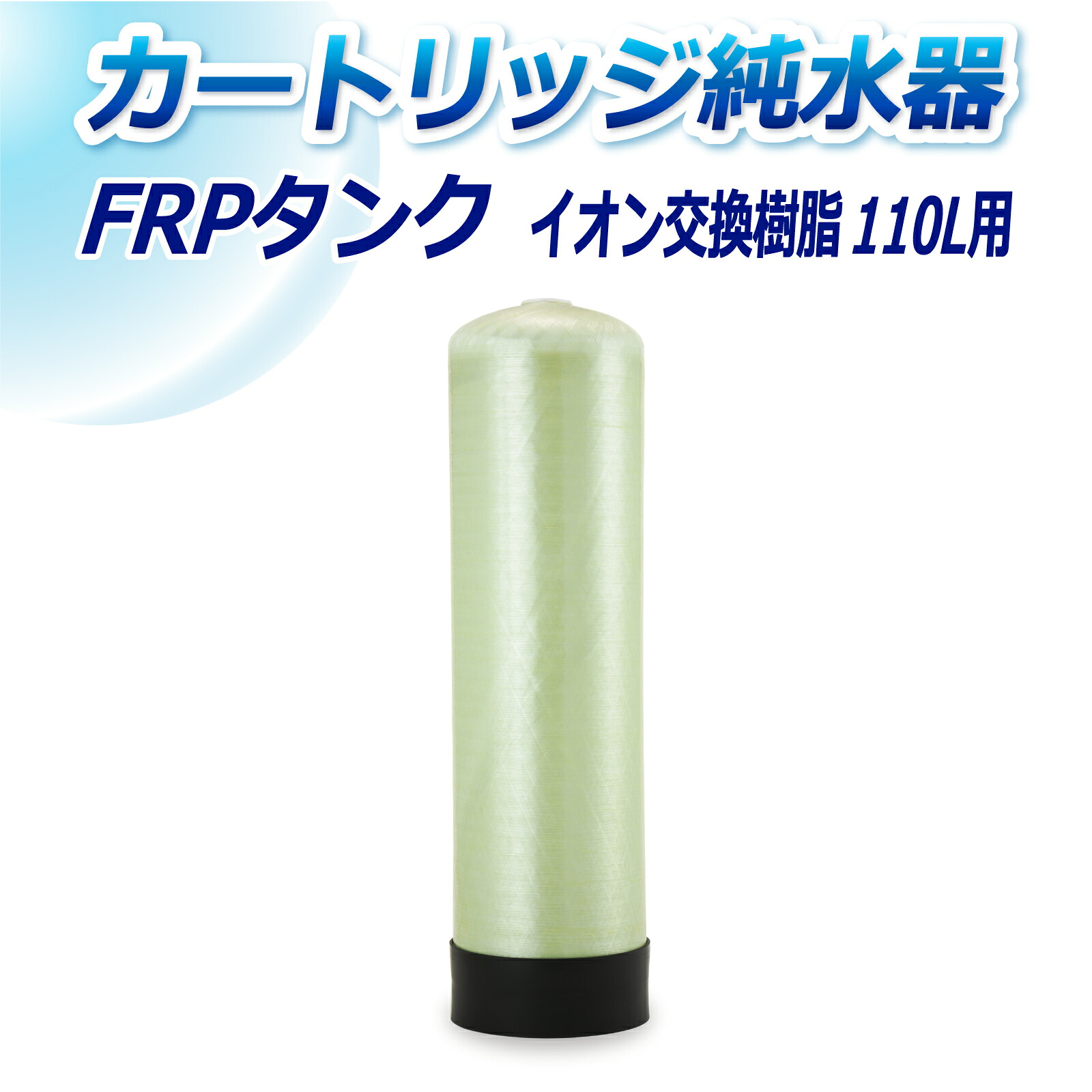 サンエイ化学 カートリッジ純水器用 110L用 FRPタンク T-110 | 洗車 洗車用 純水器 純水機 純水 水アカ ウォータースポット イオンデポジット 加湿器 アクアリウム バッテリー補充液 精製水｜水処理用品オンライン