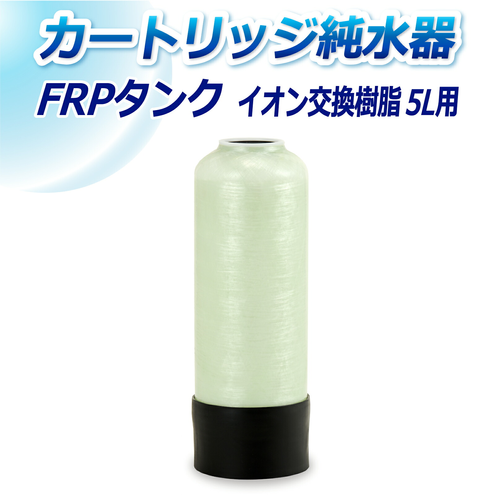 サンエイ化学 カートリッジ純水器 5L用 FRPタンク T-5 | 洗車 洗車用 純水器 純水機 純水 水アカ ウォータースポット イオンデポジット 加湿器 アクアリウム バッテリー補充液 精製水