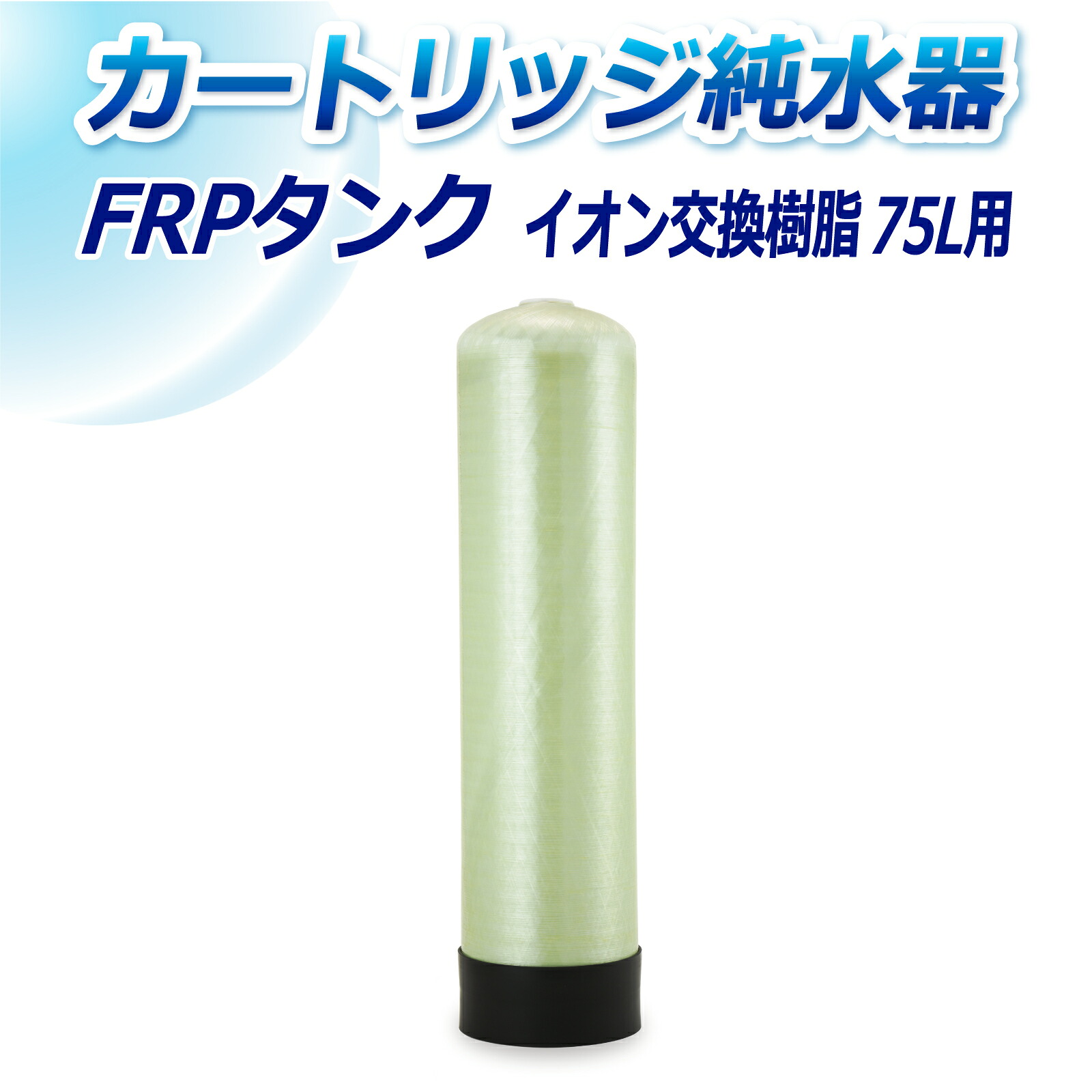 サンエイ化学 カートリッジ純水器 75L用 FRPタンク T-75 | 洗車 洗車用 純水器 純水機 純水 水アカ ウォータースポット イオンデポジット 加湿器 アクアリウム バッテリー補充液 精製水