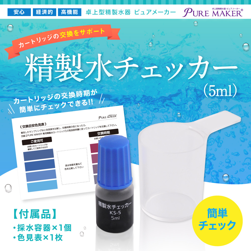 楽天市場 卓上精製水器 ピュアメーカー専用 精製水チェッカー 5ml 加湿器 Cpap 歯科 希釈水 洗浄水 コットン エステ ナノケア スチーム スチーマー用 美顔器 化粧水用 滅菌器 呼吸器 オートクレーブ ピュアウォーター Ro水 ウォータースポット イオン交換水