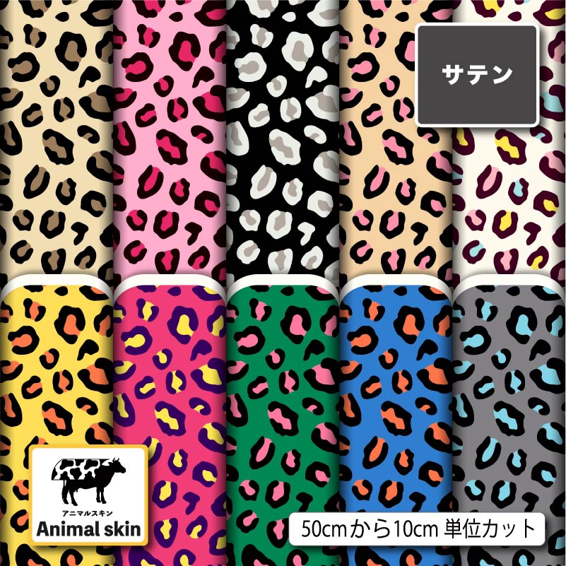 楽天市場】ポリエステル サテン生地 布 アニマル☆ヨシムラII