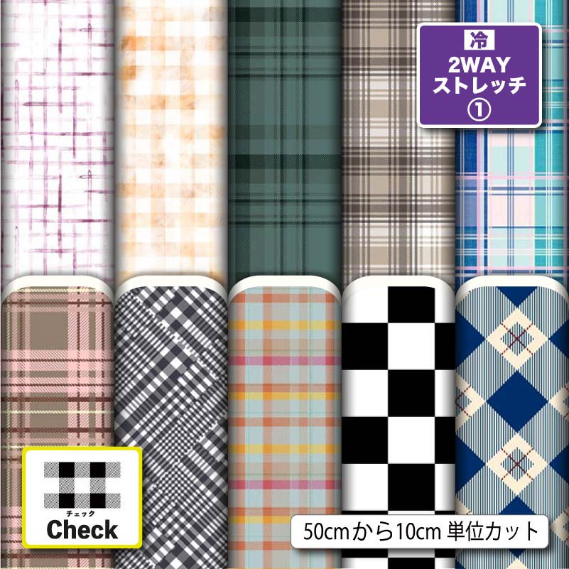 楽天市場】2wayストレッチニット生地 布 接触冷感 かわいい チェック柄 