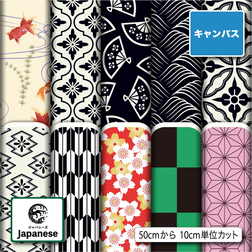 楽天市場 キャンバス生地 帆布 和柄プリント 10柄 10cm単位切り売り 強度 防水性が高い 商用利用可 50cmから ハンドメイド 手作りの通園通学レッスンバッグ トート ショルダーバッグ 給食ナフキン ランチマット かばん エプロン カーテンに最適な生地 生地プリント