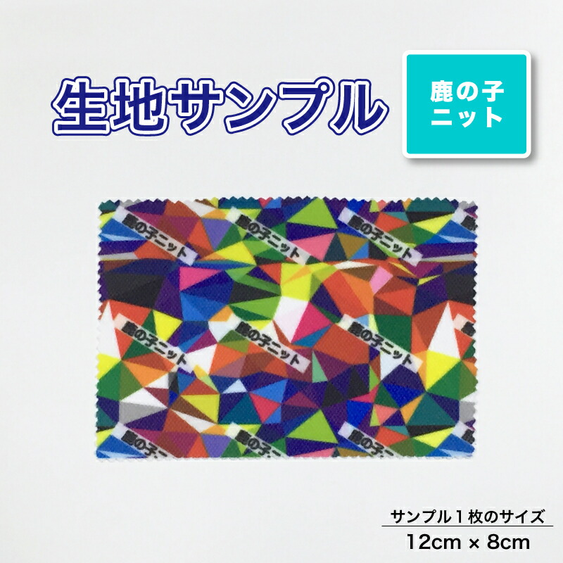 楽天市場】スムースニット 布 生地の見本 サンプル 1枚 プリント生地用  