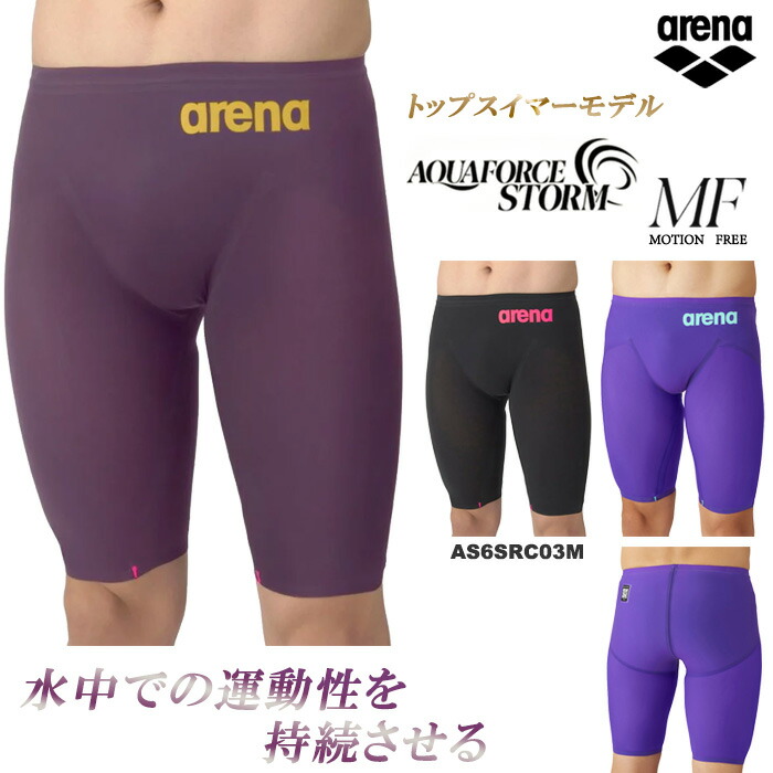 ＼高速クーポン対象／FINA承認 メンズ 高速水着 レース水着 選手用 AQUAFORCE STORM MF アクアフォースストーム MF arena アリーナ AS6SRC03M 【返品・交換不可】