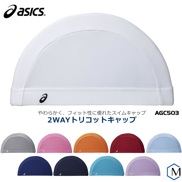 楽天市場 テキスタイルキャップ 2wayトリコットキャップ スイムキャップ トリコットキャップ Asics アシックス Agc503 水着屋