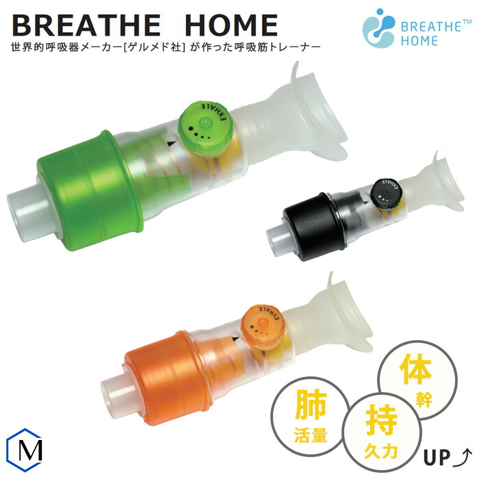 呼吸筋トレーニング用品 BREATHE HOME(ブレスホーム)Galemed (ゲルメド)