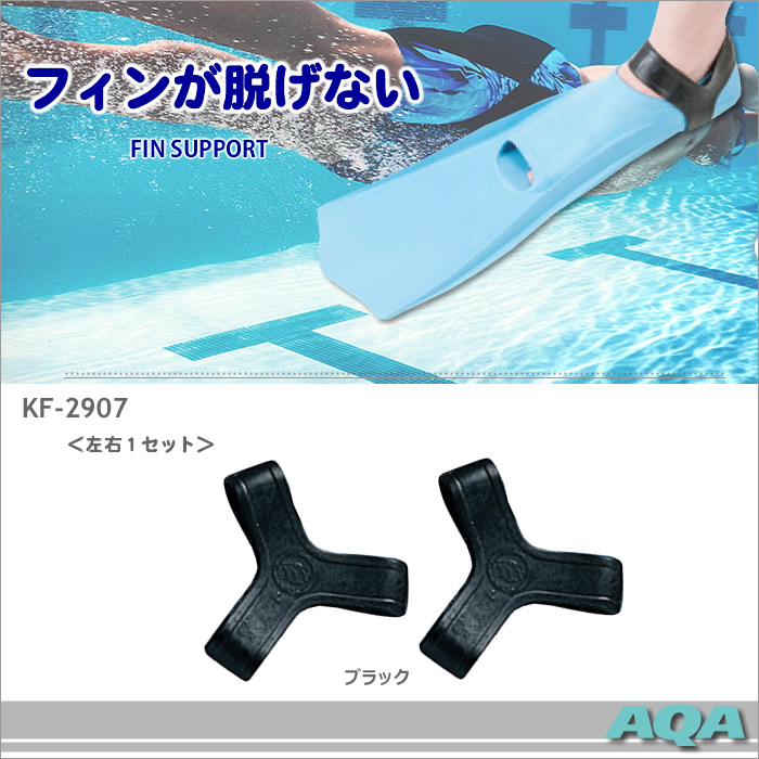 楽天市場 水泳練習用具 フィンサポート 左右セット Aqa エーキューエー ダイビング シュノーケリング 足ヒレ フィンが脱げない Kf 2907 水着屋