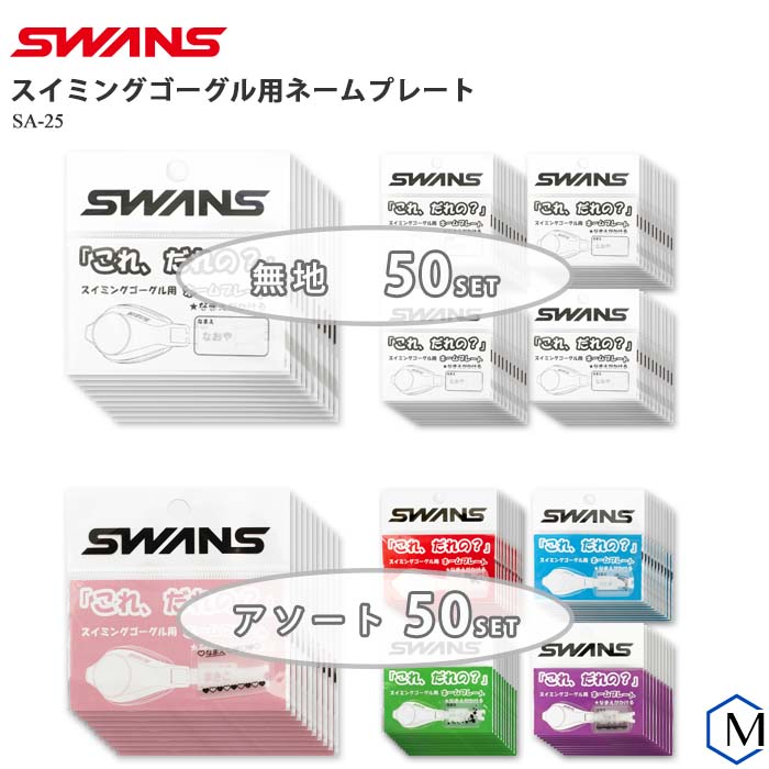 楽天市場 ゴーグル用ネームプレート Swans スワンズ 子供 名前 水泳 プール スクール 水中 Sa 25 水着屋