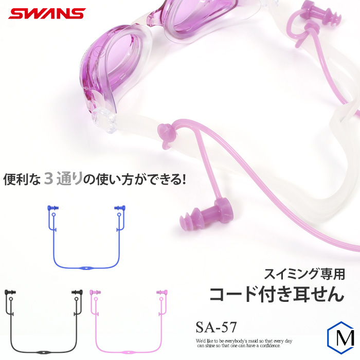 楽天市場 水泳用コード付き耳栓 イヤープラグ Swans スワンズ Sa 57 水着屋