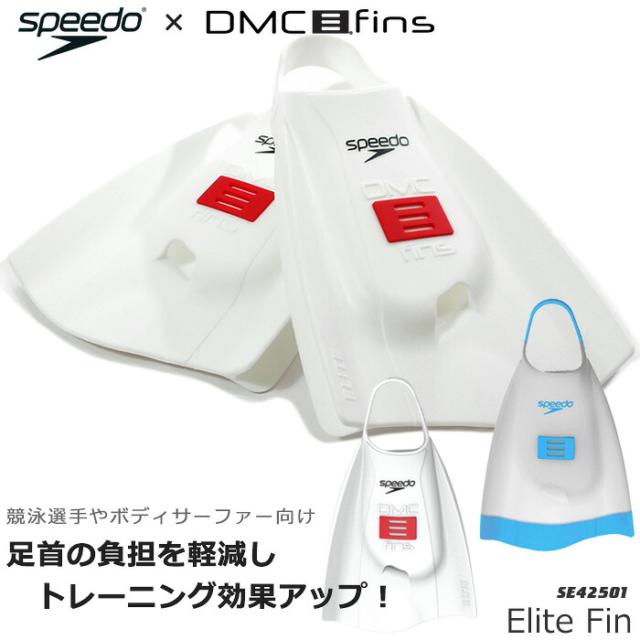DMC fins Elite Max フィン 競泳 水泳 スイミング MS DMC フィン エリートMAX（左右セット）【水泳練習用具】足ヒレ