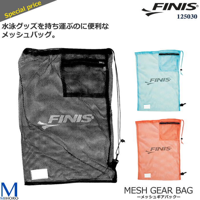 楽天市場 ランドリーバッグ メッシュギアバック Finis フィニス 水着屋