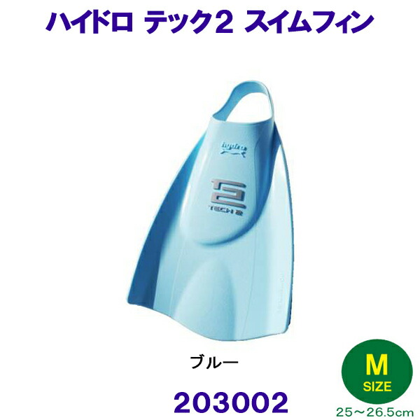 ハイドロテック２フィン スイム ホンブルグ帽手合い 203002 青色 M大いさ（25～26.5糎） ソルテック SOLTEC 水浴び 足フィレオ 競泳 足ひれ 形づくる 読み合わせる用 青碧 水泳-その他