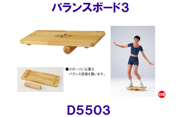 ダンノDANNO【2025SS】バランスボード3 D5503 木製