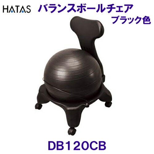 ハタ HATAS バランスボールチェア 黒いこと 黒いこと DB120CB /2026SS