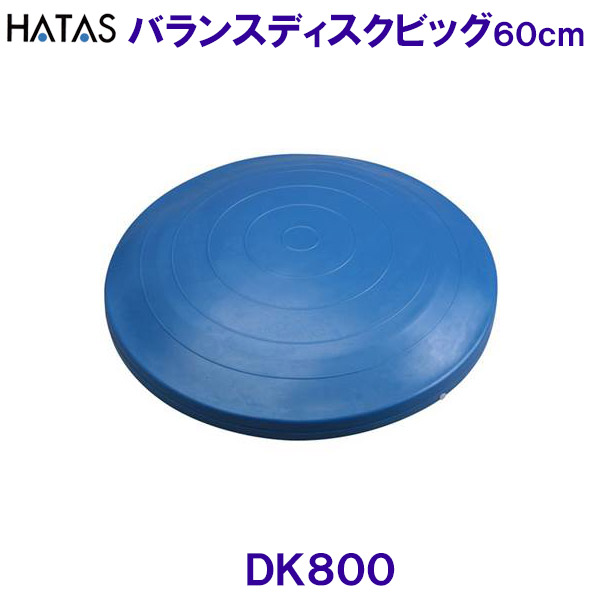 ハタ HATAS バランスディスクビッグ DK800 大型直径約60cm バランスクッション /2026SS|水着ショップ ベタートゥモロー