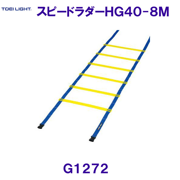 トーエイライトTOEILIGHT【2026SS】スピードラダーHG40-8M G1272