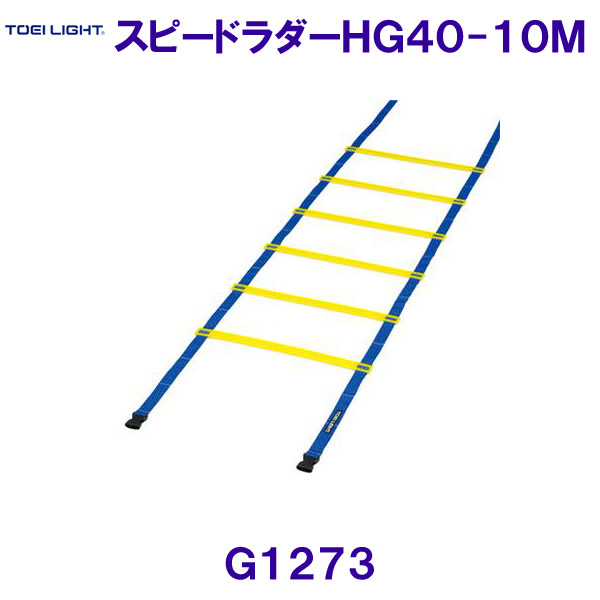 トーエイともし火TOEILIGHT【2026SS】スピードラダーHG40-10M G1273