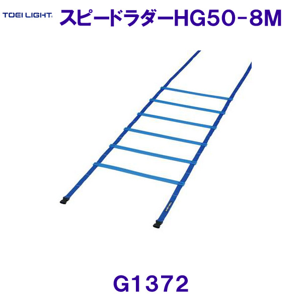 トーエイともし火TOEILIGHT【2026SS】スピードラダーHG50-8M G1372