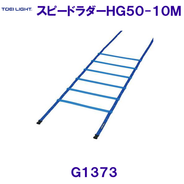 トーエイともし火TOEILIGHT【2026SS】スピードラダーHG50-10M G1373