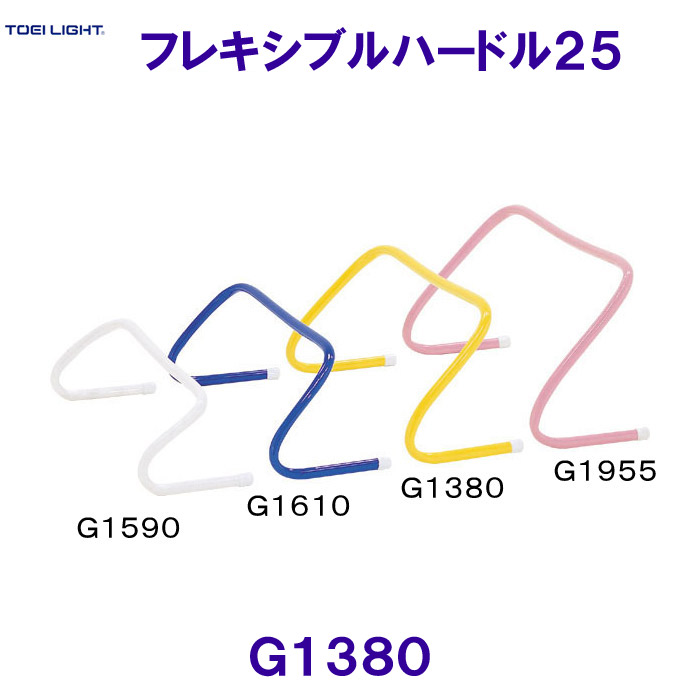 トーエイともし火TOEILIGHT【2026SS】軟らかいハードル２５ G1380