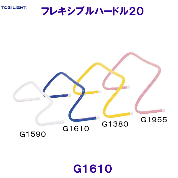 トーエイともし火TOEILIGHT【2026SS】軟らかいハードル２０ G1610