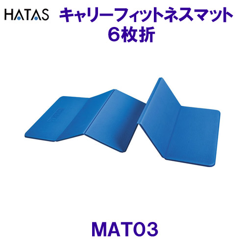 ハタHATAS【2026SS】キャリーフィットネスマット６枚折 MAT03