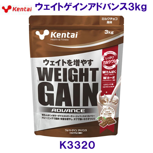 Kentai(ケンタイ) ウェイトゲインアドバンス ミルクチョコ風味(3kg) k3320_1.jpg