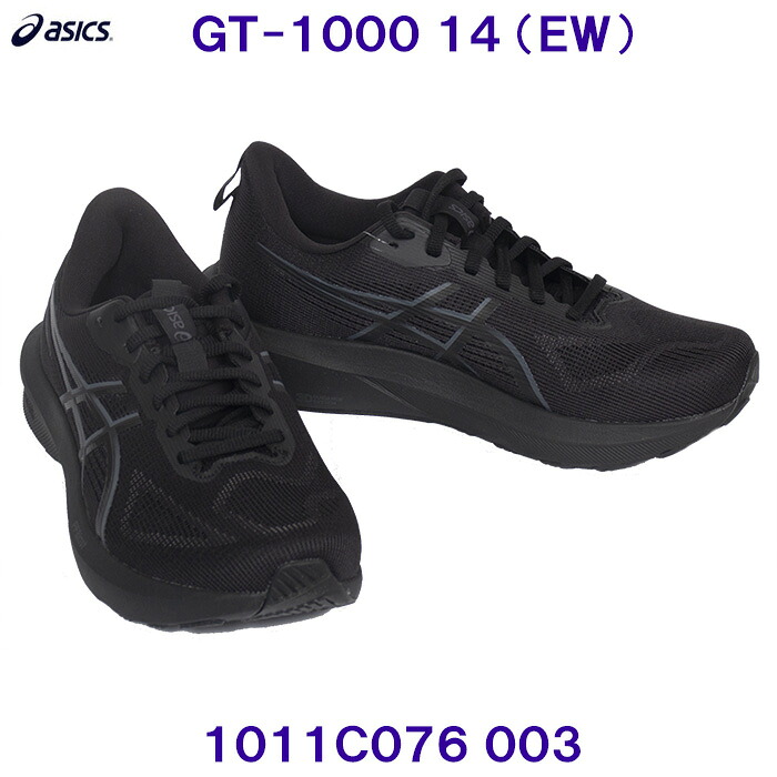 アシックス ASICS 駈けっくらシューズ 1011C076 003 メンズ GT-1000 14 EXTRA WIDE エクストラワイド  Black/Black 黒いこと 黒いこと /2026SS